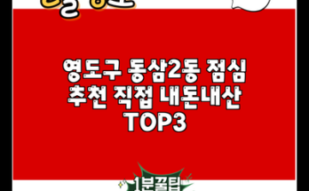 영도구 동삼2동 점심 추천 직접 내돈내산 TOP3