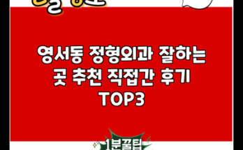 영서동 정형외과 잘하는 곳 추천 직접간 후기 TOP3