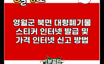 영월군 북면 대형폐기물 스티커 인터넷 발급 및 가격 인터넷 신고 방법