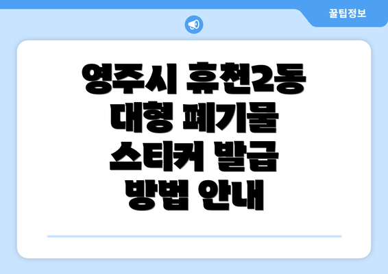 영주시 휴천2동 대형 폐기물 스티커 발급 방법 안내