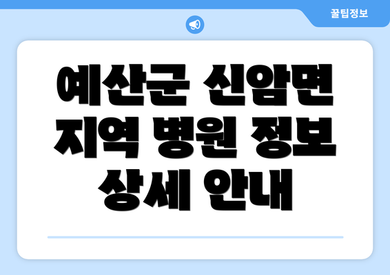 예산군 신암면 지역 병원 정보 상세 안내