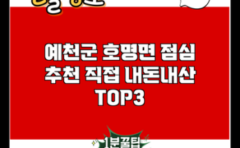 예천군 호명면 점심 추천 직접 내돈내산 TOP3