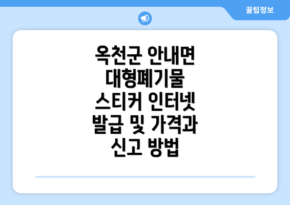 옥천군 안내면 대형폐기물 스티커 인터넷 발급 및 가격과 신고 방법