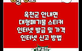 옥천군 안내면 대형폐기물 스티커 인터넷 발급 및 가격 인터넷 신고 방법