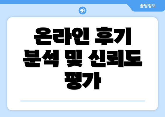 온라인 후기 분석 및 신뢰도 평가