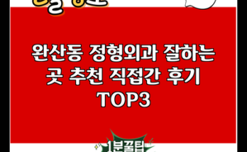 완산동 정형외과 잘하는 곳 추천 직접간 후기 TOP3