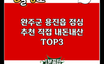 완주군 용진읍 점심 추천 직접 내돈내산 TOP3