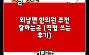 외남면 한의원 추천 잘하는곳 (직접 쓰는 후기)