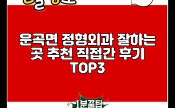 운곡면 정형외과 잘하는 곳 추천 직접간 후기 TOP3