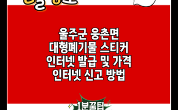 울주군 웅촌면 대형폐기물 스티커 인터넷 발급 및 가격 인터넷 신고 방법