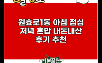 원효로1동 아침 점심 저녁 혼밥 내돈내산 후기 추천