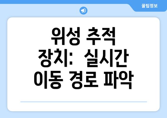 위성 추적 장치:  실시간 이동 경로 파악