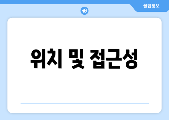 위치 및 접근성