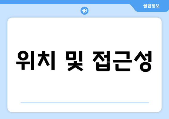 위치 및 접근성