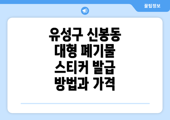 유성구 신봉동 대형 폐기물 스티커 발급 방법과 가격