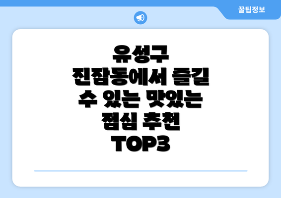 유성구 진잠동에서 즐길 수 있는 맛있는 점심 추천 TOP3