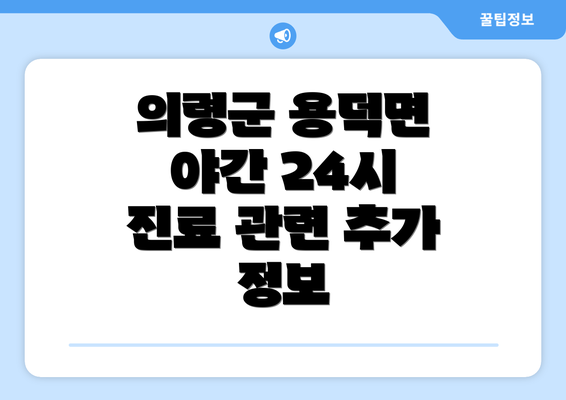 의령군 용덕면 야간 24시 진료 관련 추가 정보