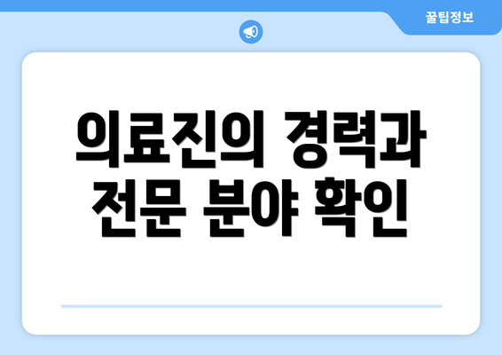 의료진의 경력과 전문 분야 확인