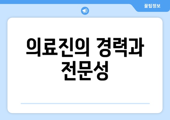 의료진의 경력과 전문성