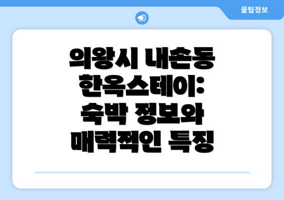 의왕시 내손동 한옥스테이: 숙박 정보와 매력적인 특징