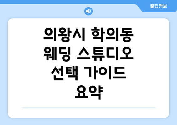 의왕시 학의동 웨딩 스튜디오 선택 가이드 요약