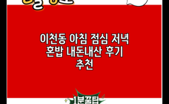 이천동 아침 점심 저녁 혼밥 내돈내산 후기 추천