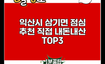 익산시 삼기면 점심 추천 직접 내돈내산 TOP3