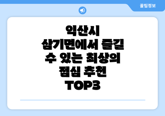 익산시 삼기면에서 즐길 수 있는 최상의 점심 추천 TOP3