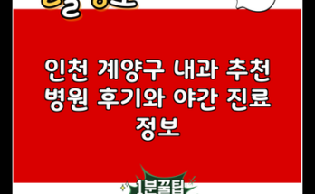 인천 계양구 내과 추천 병원 후기와 야간 진료 정보