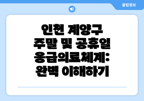 인천 계양구 주말 및 공휴일 응급의료체계: 완벽 이해하기