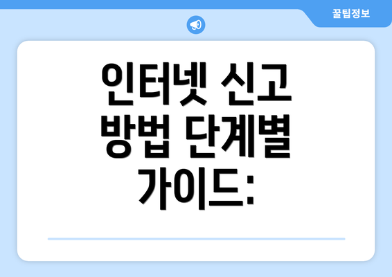 인터넷 신고 방법 단계별 가이드: