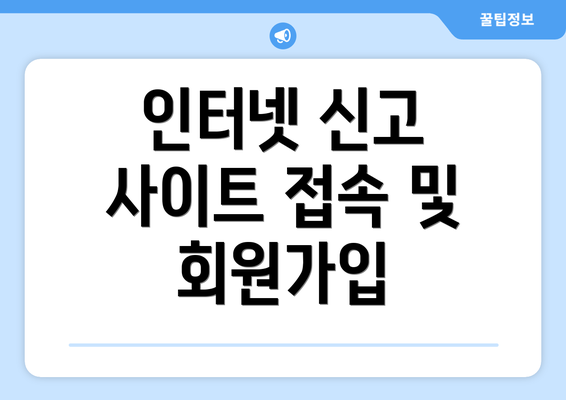 인터넷 신고 사이트 접속 및 회원가입