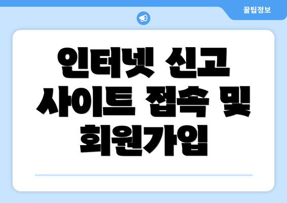 인터넷 신고 사이트 접속 및 회원가입