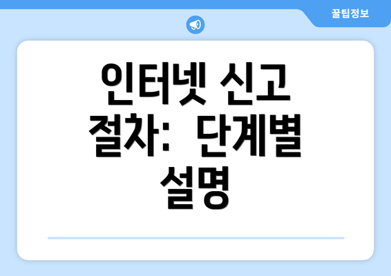 인터넷 신고 절차:  단계별 설명