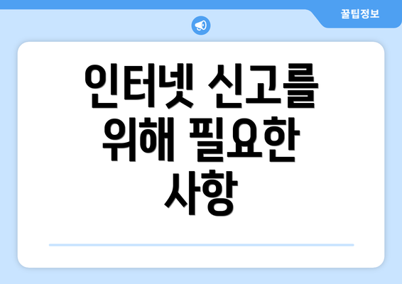 인터넷 신고를 위해 필요한 사항