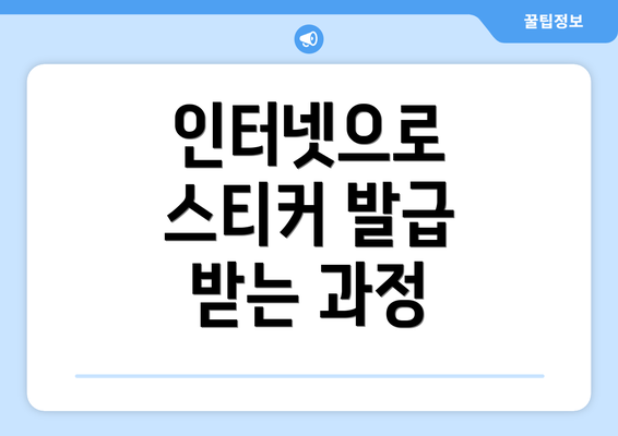 인터넷으로 스티커 발급 받는 과정