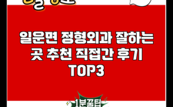 일운면 정형외과 잘하는 곳 추천 직접간 후기 TOP3