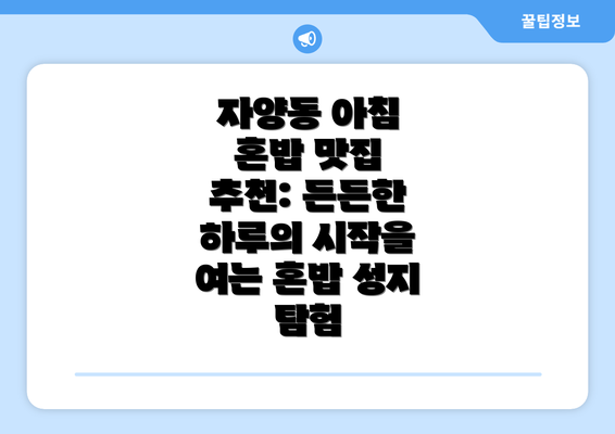 자양동 아침 혼밥 맛집 추천: 든든한 하루의 시작을 여는 혼밥 성지 탐험