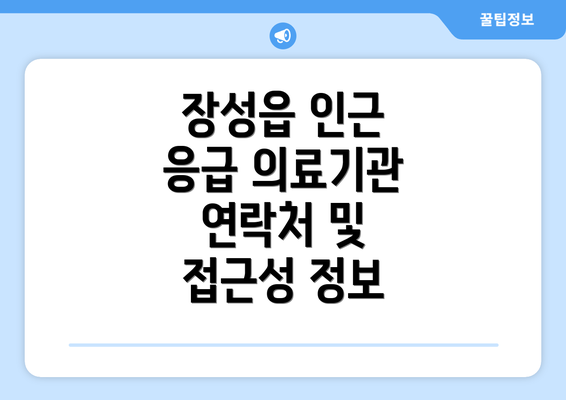 장성읍 인근 응급 의료기관 연락처 및 접근성 정보