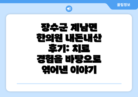 장수군 계남면 한의원 내돈내산 후기: 치료 경험을 바탕으로 엮어낸 이야기