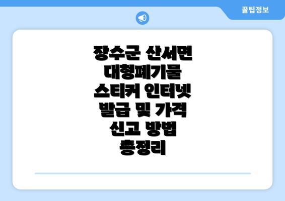 장수군 산서면 대형폐기물 스티커 인터넷 발급 및 가격 신고 방법 총정리