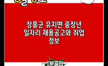 장흥군 유치면 중장년 일자리 채용공고와 취업 정보