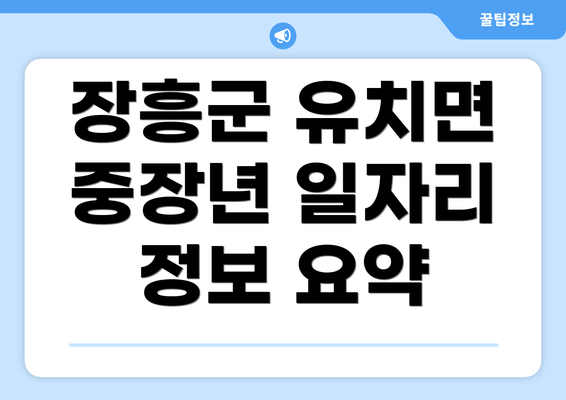 장흥군 유치면 중장년 일자리 정보 요약