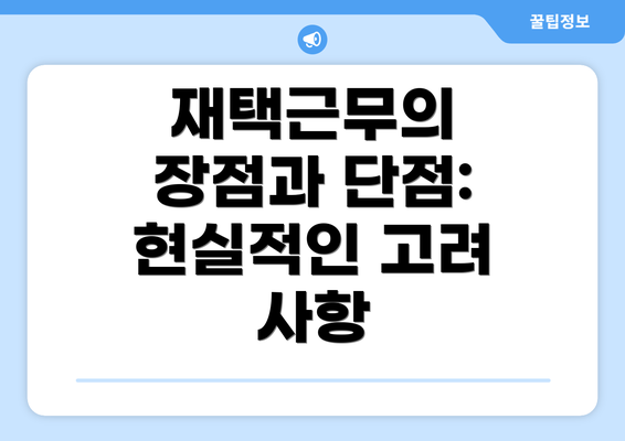 재택근무의 장점과 단점: 현실적인 고려 사항