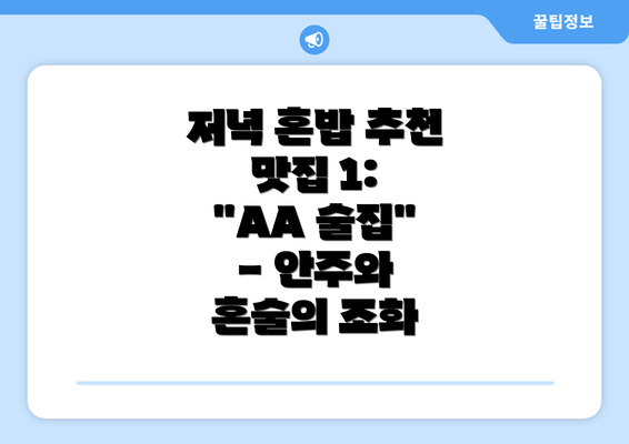 저녁 혼밥 추천 맛집 1: "AA 술집" - 안주와 혼술의 조화