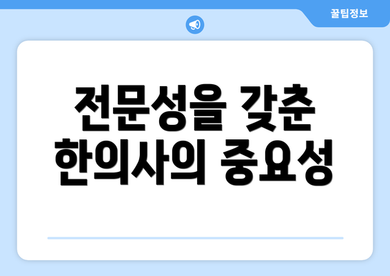 전문성을 갖춘 한의사의 중요성