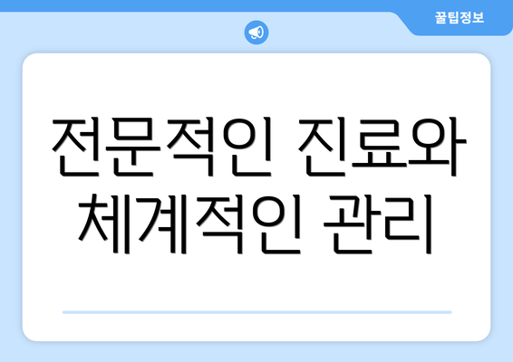 전문적인 진료와 체계적인 관리