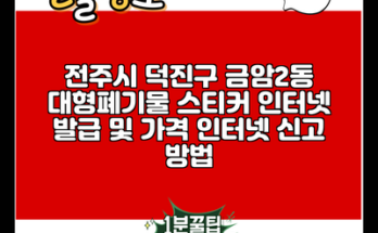 전주시 덕진구 금암2동 대형폐기물 스티커 인터넷 발급 및 가격 인터넷 신고 방법