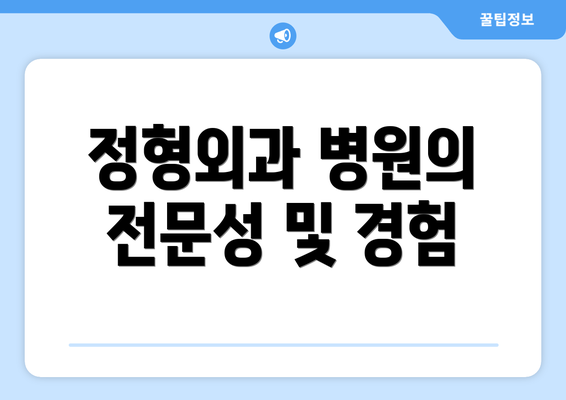 정형외과 병원의 전문성 및 경험