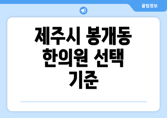 제주시 봉개동 한의원 선택 기준